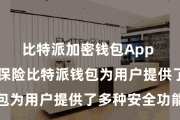 比特派加密钱包App 四、安全保险比特派钱包为用户提供了多种安全功能