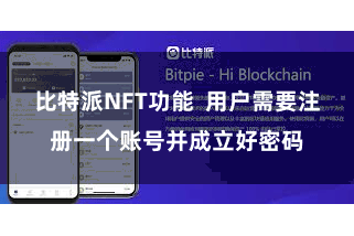 比特派NFT功能 用户需要注册一个账号并成立好密码