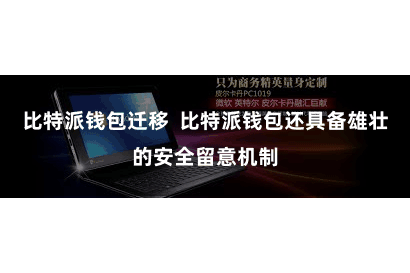 比特派钱包迁移 比特派钱包还具备雄壮的安全留意机制