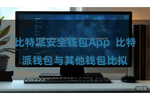 比特派安全钱包App 比特派钱包与其他钱包比拟
