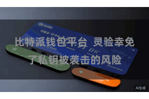 比特派钱包平台 灵验幸免了私钥被袭击的风险