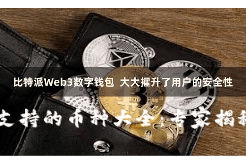 比特派Web3数字钱包  大大擢升了用户的安全性