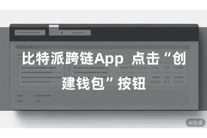比特派跨链App  点击“创建钱包”按钮