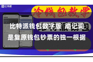 比特派钱包数字版 助记词是复原钱包钞票的独一根据