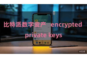比特派数字资产 encrypted private keys