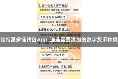 比特派多链钱包App  遴选需要添加的数字货币种类