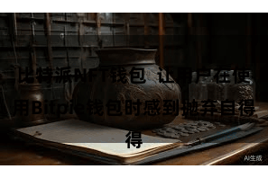 比特派NFT钱包  让用户在使用Bitpie钱包时感到抛弃自得