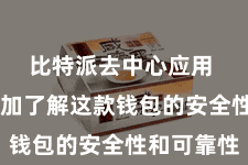比特派去中心应用  让您愈加了解这款钱包的安全性和可靠性