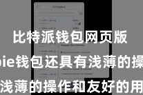 比特派钱包网页版  Bitpie钱包还具有浅薄的操作和友好的用户界面