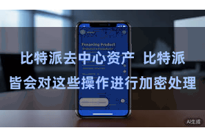 比特派去中心资产  比特派皆会对这些操作进行加密处理