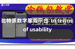 比特派数字服务平台 In terms of usability