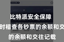 比特派安全保障  不错随时稽查各钞票的余额和交往记载