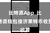 比特派App  比特派钱包接济莱特币收罗