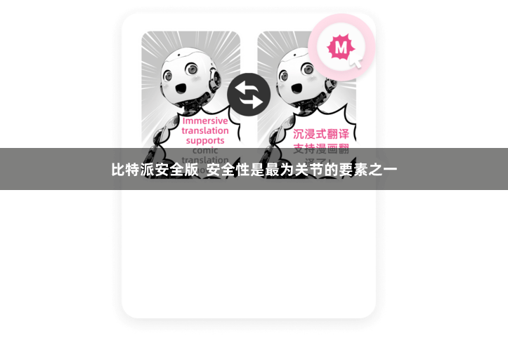 比特派安全版  安全性是最为关节的要素之一