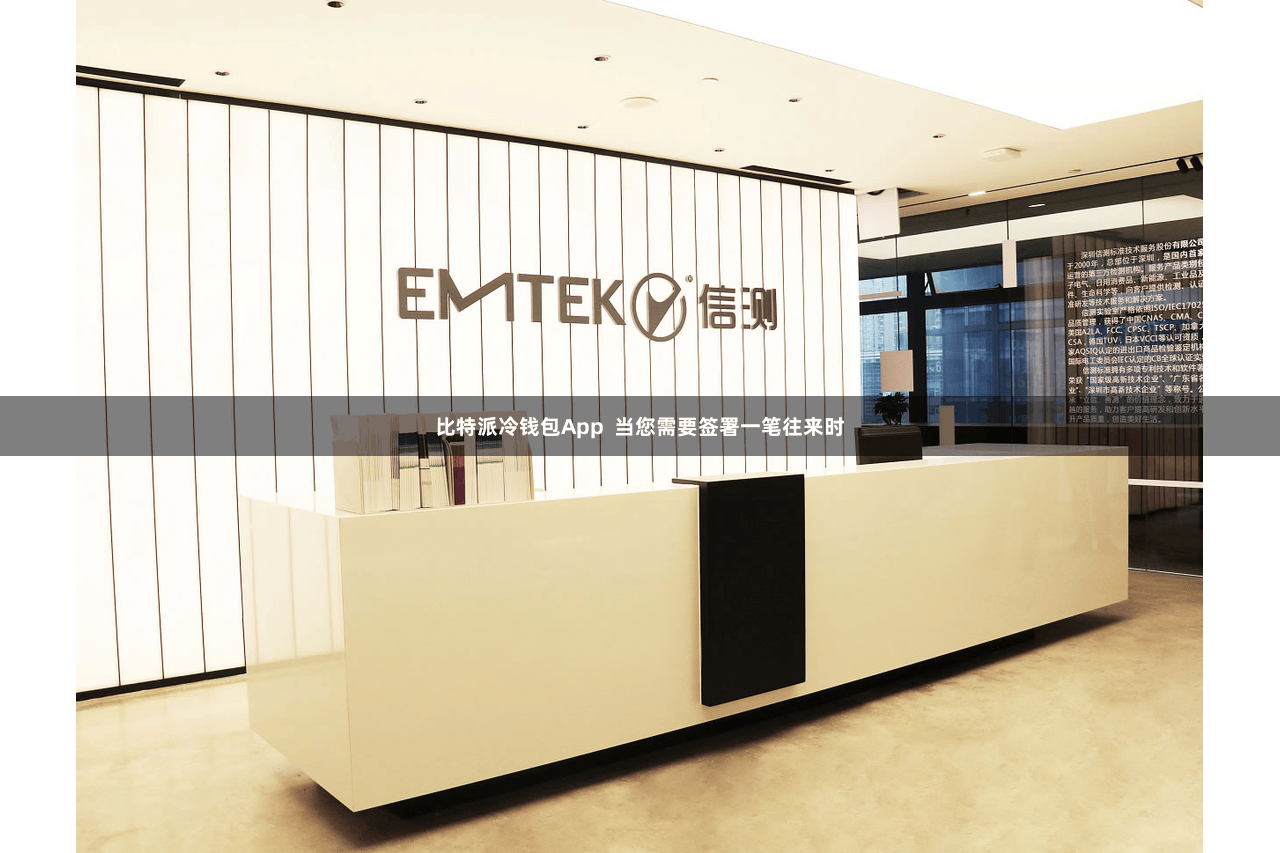 比特派冷钱包App  当您需要签署一笔往来时