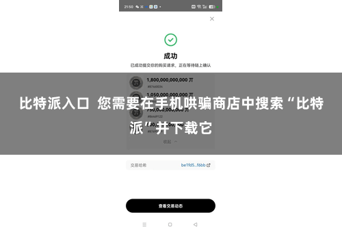 比特派入口  您需要在手机哄骗商店中搜索“比特派”并下载它