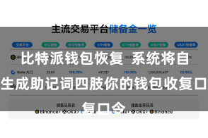 比特派钱包恢复  系统将自动生成助记词四肢你的钱包收复口令