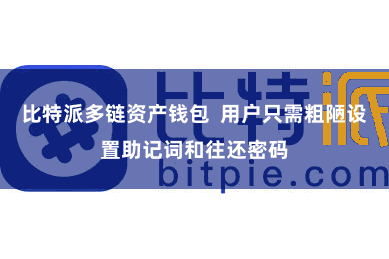 比特派多链资产钱包  用户只需粗陋设置助记词和往还密码