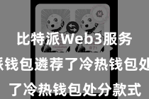 比特派Web3服务  比特派钱包遴荐了冷热钱包处分款式