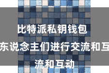 比特派私钥钱包  与东说念主们进行交流和互动