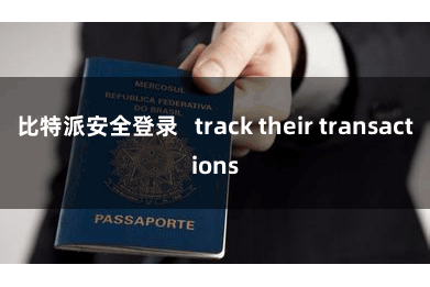 比特派安全登录   track their transactions