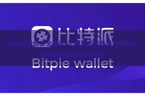 比特派钱包安全登录  比特派都能为用户带来实时的报说念和深度分析