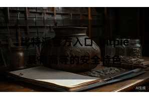 比特派官方入口  Bitpie具有高等的安全特色
