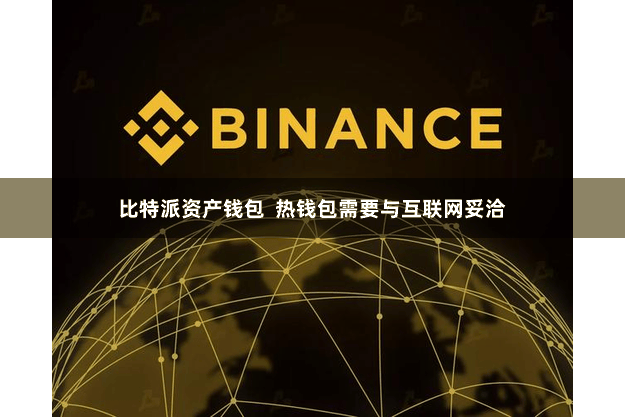 比特派资产钱包  热钱包需要与互联网妥洽