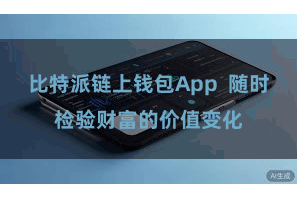 比特派链上钱包App  随时检验财富的价值变化
