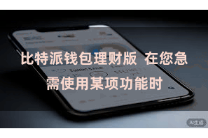 比特派钱包理财版  在您急需使用某项功能时