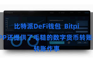 比特派DeFi钱包  Bitpie APP还提供了毛糙的数字货币转账作事
