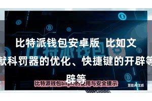 比特派钱包安卓版  比如文献科罚器的优化、快捷键的开辟等