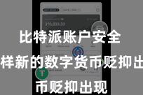 比特派账户安全  多样新的数字货币贬抑出现