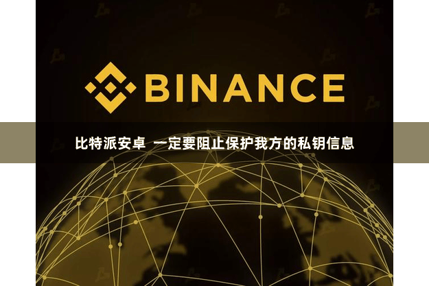 比特派安卓  一定要阻止保护我方的私钥信息