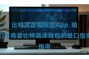 比特派虚拟钱包App  咱们将商量比特派冷钱包的进口指南