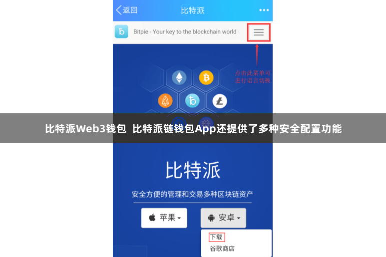 比特派Web3钱包  比特派链钱包App还提供了多种安全配置功能