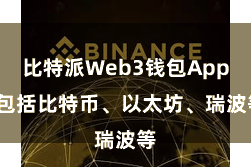 比特派Web3钱包App  包括比特币、以太坊、瑞波等