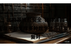 比特派钱包安全  比特派的往复平台支撑多种数字货币往复对
