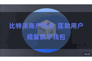 比特派账户恢复  匡助用户规复数字钱包