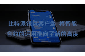 比特派钱包客户端  将智能合约的运用推向了新的高度