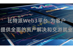 比特派Web3平台  为客户提供全面的资产解决和交游就业