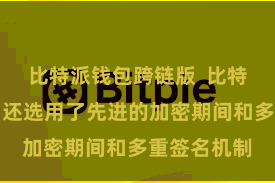 比特派钱包跨链版  比特派多链财富还选用了先进的加密期间和多重签名机制