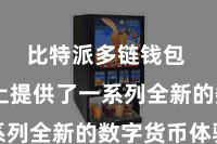 比特派多链钱包  官网上提供了一系列全新的数字货币体验