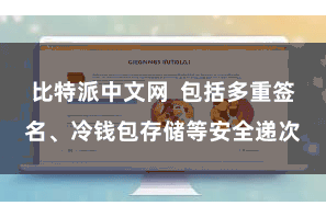 比特派中文网  包括多重签名、冷钱包存储等安全递次