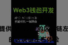 比特派资产自由  为用户提供了更方便的区块链左右体验