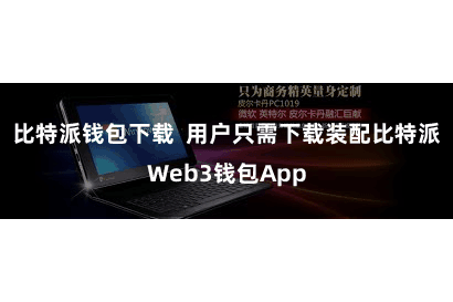 比特派钱包下载  用户只需下载装配比特派Web3钱包App
