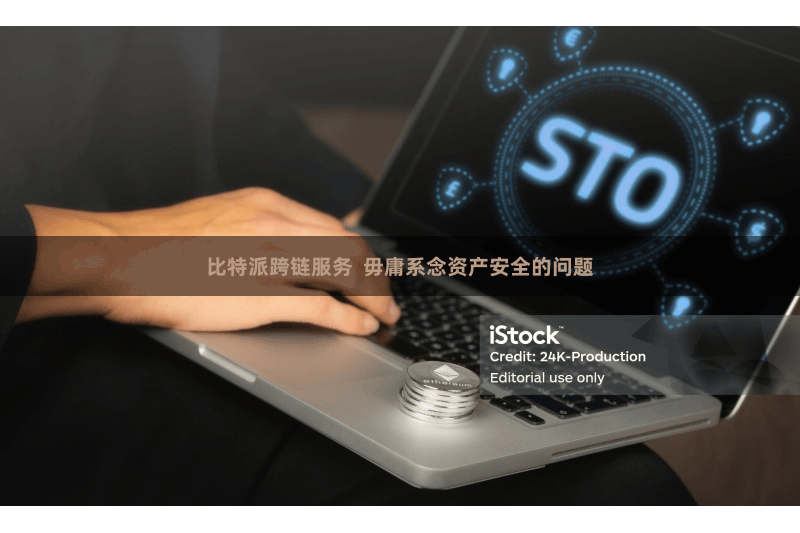 比特派跨链服务  毋庸系念资产安全的问题