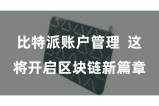 比特派账户管理  这将开启区块链新篇章