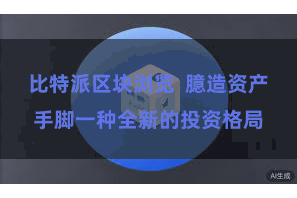 比特派区块浏览  臆造资产手脚一种全新的投资格局