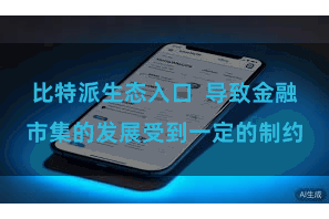 比特派生态入口  导致金融市集的发展受到一定的制约